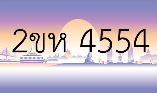 2ขห 4554